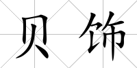 貝飾