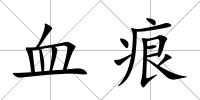 血痕