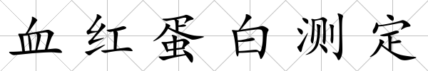 血紅蛋白測定