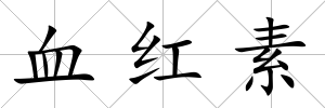 血紅素
