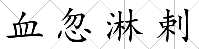 血忽淋剌