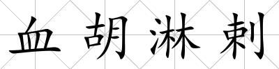 血胡淋剌