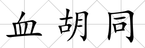 血胡同