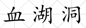 血湖洞