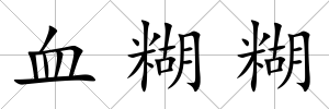 血糊糊