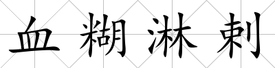 血糊淋剌