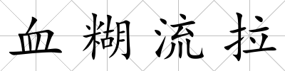 血糊流拉