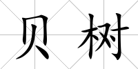 貝樹