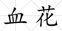 血花
