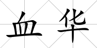 血華