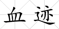 血跡
