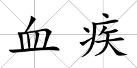 血疾