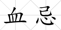 血忌