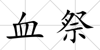 血祭