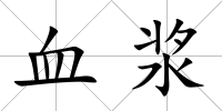 血漿