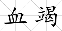 血竭