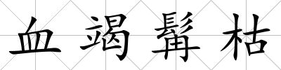 血竭髯枯