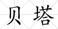 貝塔