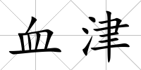 血津
