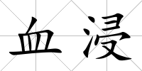 血浸