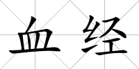 血經