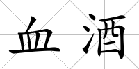 血酒