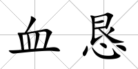 血懇