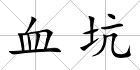 血坑