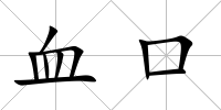 血口