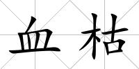 血枯