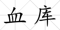 血庫