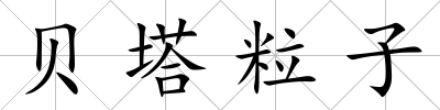 貝塔粒子
