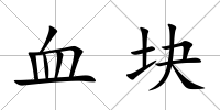 血塊