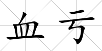 血虧