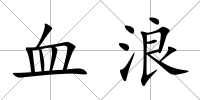 血浪