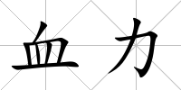 血力