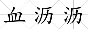 血瀝瀝