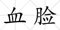 血臉