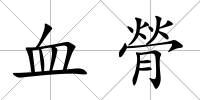 血膋