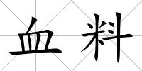 血料