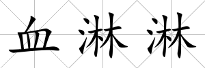 血淋淋
