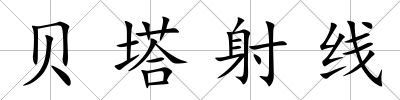 貝塔射線