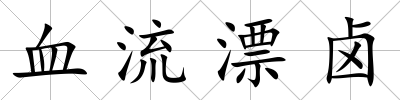 血流漂鹵