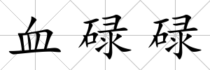 血碌碌