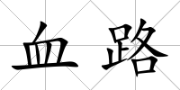 血路