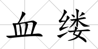 血縷