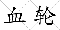 血輪