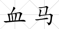 血馬