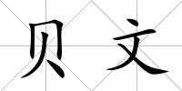 貝文