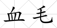 血毛